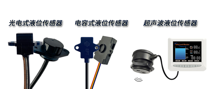 想要非接觸式檢測(cè)的液位傳感器，該如何選擇呢？